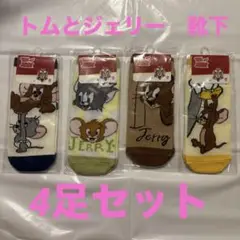 トムとジェリー ソックス4足セット