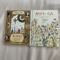 金のにわとり オリバーくん　　絵本２冊セット
