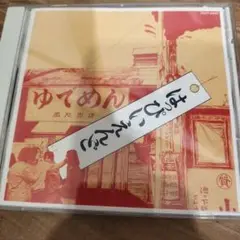 はっぴいえんど ゆでめん トートバッグ 新品 大滝詠一 山下達郎 細野晴臣 Amazon.co.jp: はっぴいえんど ゆでめん トートバッグ 大滝詠一