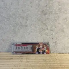 鬼滅の刃 煉獄杏寿郎 しおり