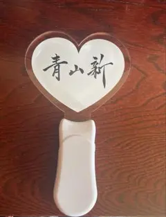 青山新　ペンライト