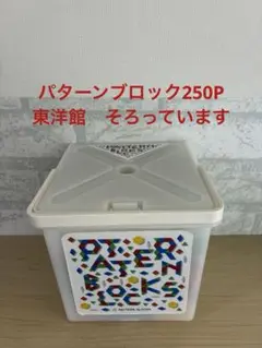パターンブロック　250ピース