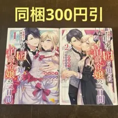 一目惚れと言われたのに実は囮だと知った伯爵令嬢の三日間 1.2