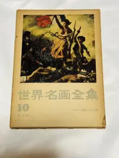 世界名画全集10平凡者ロマン主義と写実主義