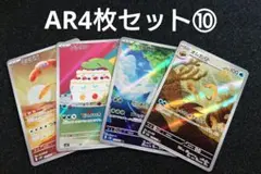 ポケモンカードAR4枚セット⑩