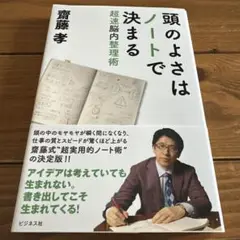 頭のよさはノートで決まる 超速脳内整理術