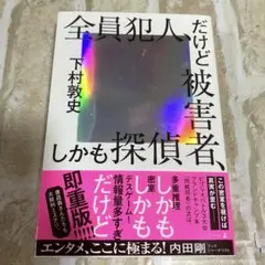全員犯人、だけど被害者、しかも探偵　下村敦史