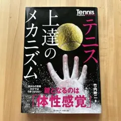 テニス上達のメカニズム 鍵となるのは「体性感覚」
