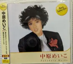中原めいこCD