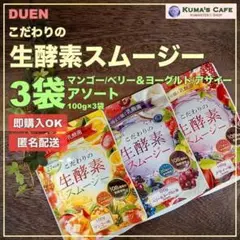 こだわりの生酵素スムージー 3種アソート 100g×3袋