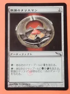 MTG 耽溺のタリスマン スタンプド 日本語版1枚 MRD ミラディン