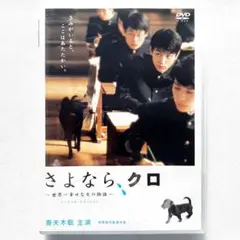さよなら,クロ~世界一幸せな犬の物語~ スペシャル・エディション('03日本)