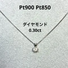 Pt900 Pt850 ダイヤモンド ネックレス ( 0.30ct )