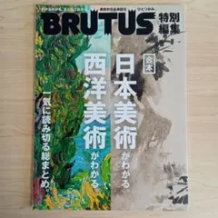 BRUTUS 日本美術・西洋美術 特集号 ブルータス