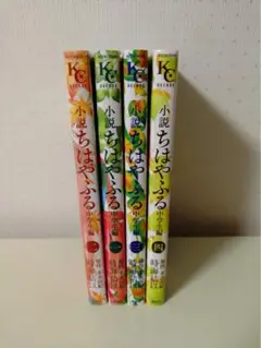 小説 ちはやふる 中学生編 1-4 全巻セット