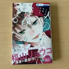人の余命で青春するな 2