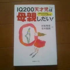 IQ200天才児は母親しだい！