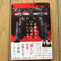 文庫版 近畿地方のある場所について