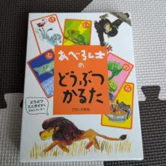 あべ弘士のどうぶつかるた