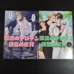 ✮送料込✮伝説のヤリチンVS鉄壁の尻穴①巻②巻セット