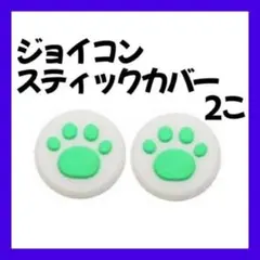 Switch スティックカバー 外白 内緑 2個 肉球 ジョイコン