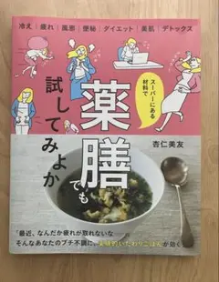 スーパーにある材料で薬膳でも試してみよか