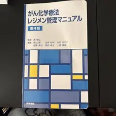 がん化学療法レジメン管理マニュアル　第4版