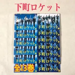 下町ロケット 6巻 + ゴースト ヤタガラス 7巻 全13巻 DVD