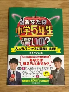 V クイズ あなたは小学5年生より賢いの? 大人もパニックの難問に挑戦! や