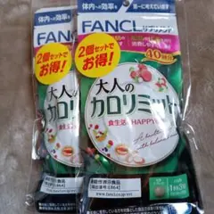 ファンケル 大人のカロリミット 40回分2個セット✕2