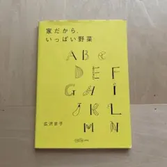 家だから、いっぱい野菜