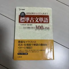 新標準古文単語