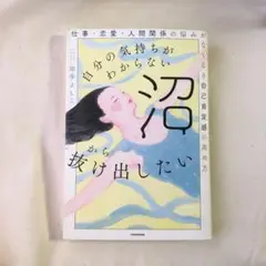 自分の気持ちがわからない沼から抜け出したい 仕事・恋愛・人間関係の悩みがなくな…
