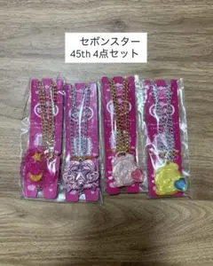 セボンスター　45th 4点セット