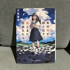 あの花が咲く丘で、君とまた出会えたら。