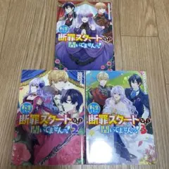 転生したら断罪スタートなんて聞いてませんっ！　１巻〜３巻