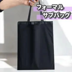 サブバック　トートバック　フォーマル　冠婚葬祭　結婚式　学校行事