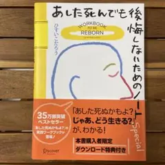 あした死んでも後悔しないためのノート