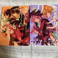 地縛少年花子くん 9・10巻セット
