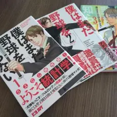 美品✭僕はまだ野球を知らない 1〜3巻セット