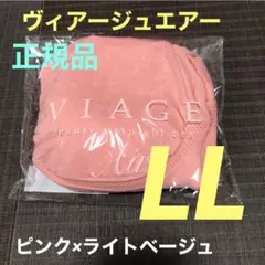 ヴィアージュ エアー ナイトブラ 正規品 LLサイズ ピンク×ライトベージュ