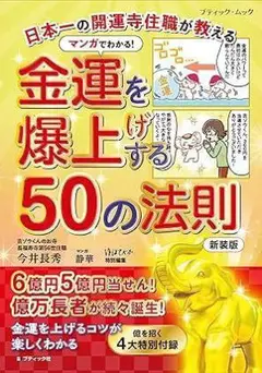 新品未使用品　マンガでわかる！金運を爆上げする50の法則　新装版