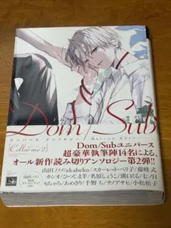 【美品】Coller me　2　Dom/Subユニバース　アンソロジー