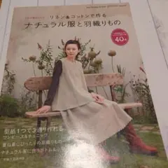 ナチュラル服と羽織りもの
