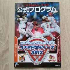 コナミ日本シリーズ2013公式プログラム 楽天イーグルスVS読売巨人 (A4版)