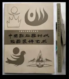 【装飾】『中国新石器時代 陶器装飾芸術』 仰韶/アンダーソン土器/彩文土器レア本