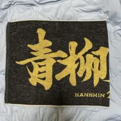阪神タイガース　応援ラメラメフェイスタオル　青柳晃洋