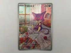 チョロネコ AR ポケカ