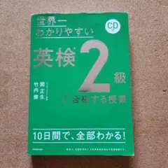 CD付 世界一わかりやすい 英検2級に合格する授業