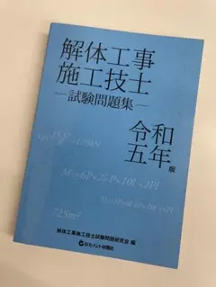 2025年最新】解体工事施工技士試験の人気アイテム - メルカリ